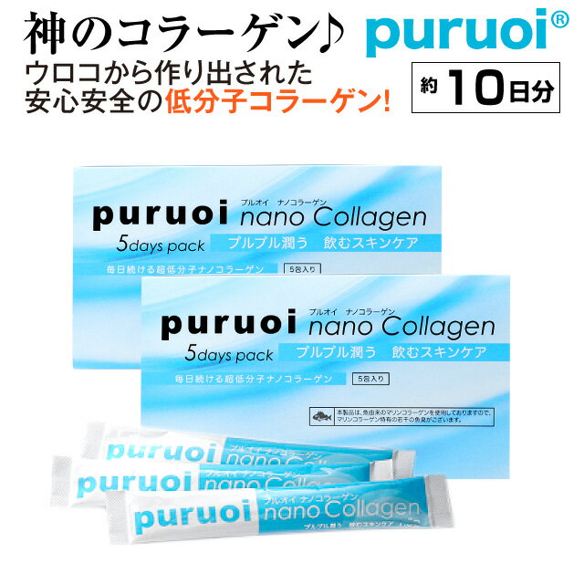 【1000円以上送料無料】プルオイ(puruoi)超低分子ナノコラーゲン（お試し10日分：10包)puruoi10dayas