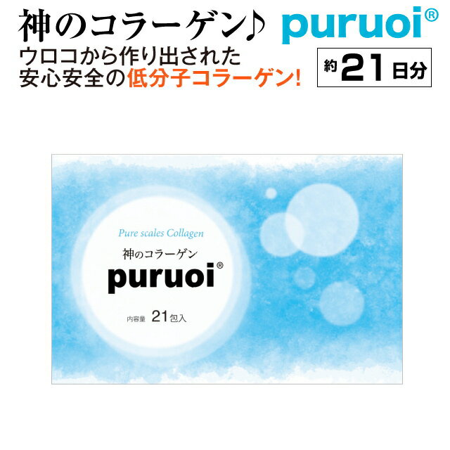 プルオイ(puruoi)ナノコラーゲン　3ウィーク(21包)　【コラーゲン】【低分子コラーゲン】【ナノコラーゲン】【コラーゲンサプリ】【コラーゲン　サプリ】【低分子　コラーゲン】【フィッシュコラーゲン】【鱗　コラーゲン】