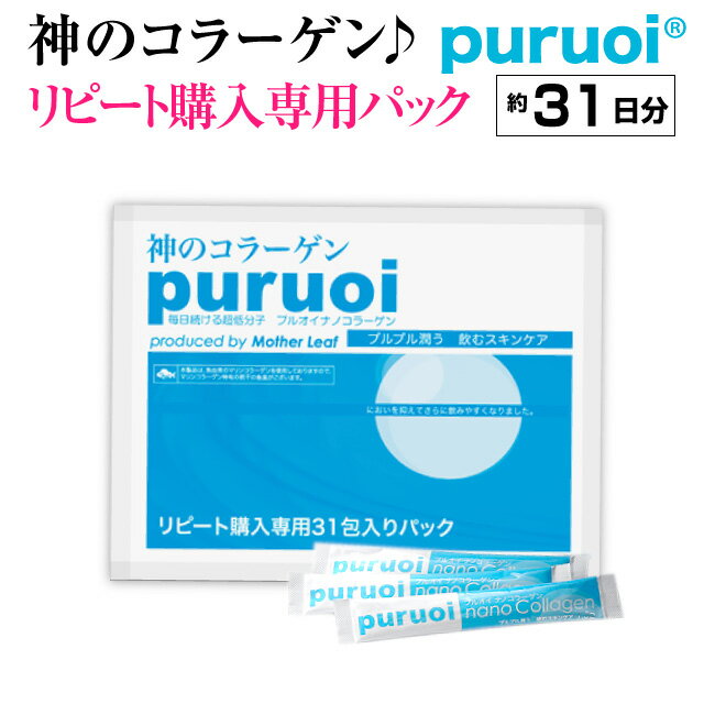 神のコラーゲン プルオイ ナノコラーゲン 約1ヶ月分（31包入り）コラーゲン サプリ サプリメント コラーゲンサプリ …