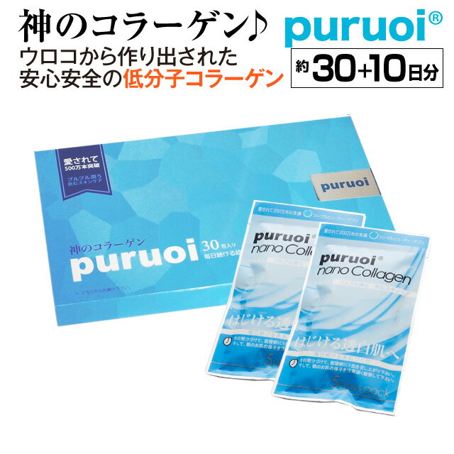 プルオイ(puruoi)ナノコラーゲン（30包入り+お試し10包入りセット） 【コラーゲン】【低分子コラーゲン】【ナノコラーゲン】【コラーゲンサプリ】【コラーゲン　サプリ】【低分子　コラーゲン】【フィッシュコラーゲン】【鱗　コラーゲン】