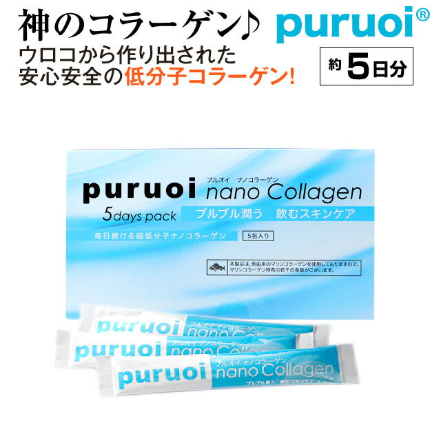 プルオイ(puruoi)ナノコラーゲン（お試し約5日分) 【コラーゲン】【低分子コラーゲン】【ナノコラーゲン】【コラーゲンサプリ】【コラーゲン　サプリ】【低分子　コラーゲン】【フィッシュコラーゲン】【鱗　コラーゲン】