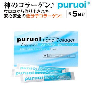 プルオイ(puruoi)ナノコラーゲン（お試し約5日分) 【コラーゲン】【低分子コラーゲン】【ナノコラーゲン】【コラーゲンサプリ】【コラーゲン　サプリ】【低分子　コラーゲン】【フィッシュコラーゲン】【鱗　コラーゲン】