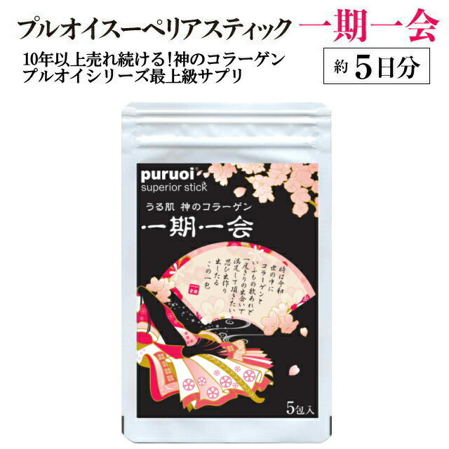 うる肌ナノコラーゲン プルオイ スーペリアスティック一期一会　約5日分（5包入）果実風味 飲みやすい 美容 コラーゲ…