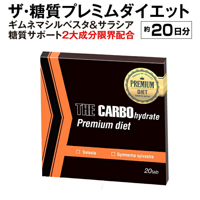 最大40倍濃縮！糖質制限サポート2大成分限界配合！！ザ糖質プレミアムダイエット！20tab【糖質】【糖質制限】【ダイエット】【サプリ】..