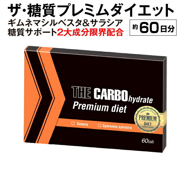 最大40倍濃縮！糖質制限サポート2大成分限界配合！！ザ糖質プレミアムダイエット！60tab（約1〜2か月分）　3箱ご注文で増量セットでお届け！【糖質】【糖質制限】【ダイエット】【サプリ】【サラシア】【ギムネマ】【糖質カット】【糖質ダイエット】【糖質制限ダイエット】