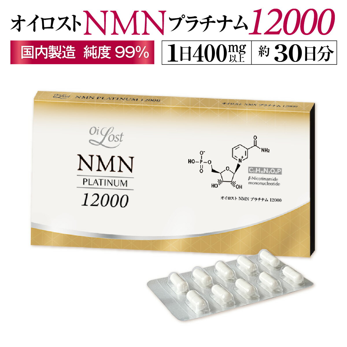 NMN含有量保証(1粒200mg以上保証）オイロスト NMN プラチナム 12000 約1ヶ月分（1箱60カプセル入り）NMN サプリ サプリメント 日本製 高純度 高配合 NMN含有量保証 1箱12000mg以上 耐酸性カプセル 飲みやすい小粒カプセル PTP包装 送料無料　GMP認定工場 国内製造のサムネイル