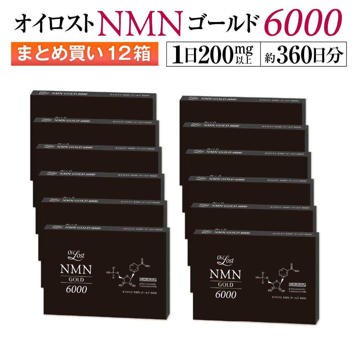 NMN含有量保証(1粒200mg以上保証）オイロスト NMN ゴールド 6000 約360日分（1箱30カプセル入り×12箱セット）NMN サプリ サプリメント 日本製 高純度 高配合 NMN含有量保証 1箱6000mg以上 耐酸性カプセル 飲みやすい小粒カプセル PTP包装 送料無料 GMP認定工場 国内製造