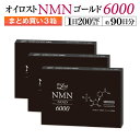 NMN含有量保証(1粒200mg以上保証)オイロスト NMN ゴールド 6000 約90日分(1箱30カプセル入り×3箱セット)【NMN】【NMNサプリ】【NM...