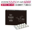 NMN含有量保証(1粒200mg以上保証)オイロスト NMN ゴールド 6000 約1ヶ月分(1箱30カプセル入り)【NMN】【NMNサプリ】【NMNサプリメント】【日本製】【高純度】【高配合】【耐酸性カプセル】【PTP包装】【国内製造】