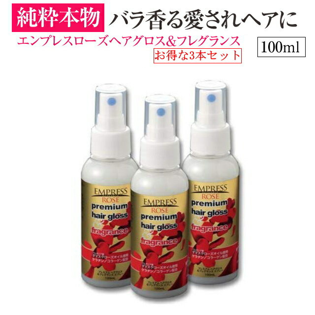 【送料無料3本セット】エンプレスローズ ヘアグロス＆フレグランス 3本セット　premium hair gloss＆fragrance 【ヘアフレグランス】【ローズ　ヘアフレグランス】【ローズ　スプレー】【ローズ】【バラ】【薔薇】【ローズオイル】【ダマスクローズ】