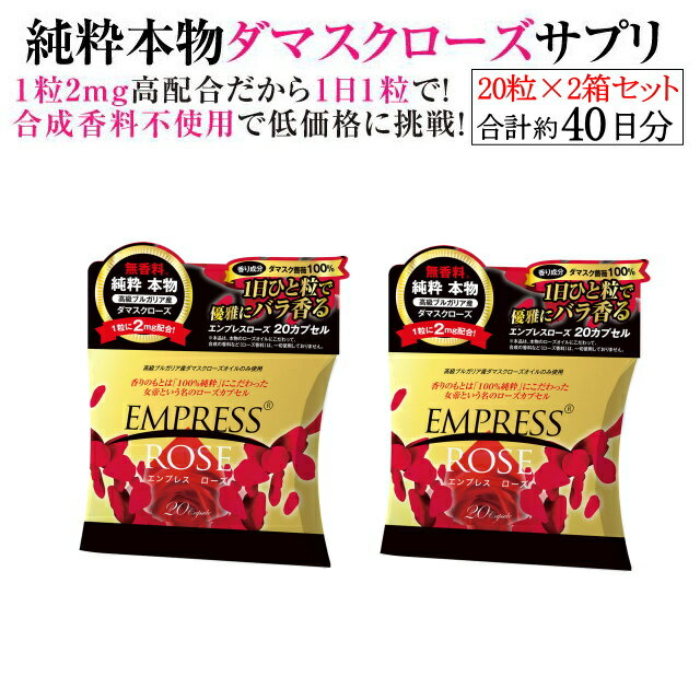 エンプレスローズ(約40日分）「20粒入り」×2箱セット【ローズサプリ】【バラサプリ】【薔薇サプリ】【ローズオイル】【ダマスクローズ..