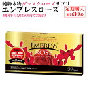 【定期購入】エンプレスローズ(30粒入) 【定期購入でお申込みの場合は「初回お届分」は20粒入りを500円でお届け!】【ローズサプリ】【バラサプリ】【薔薇サプリ】【ローズオイル】【ダマスクローズ】【飲む香水】【口臭対策】