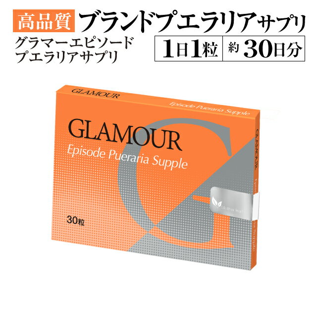 グラマーエピソードサプリ30粒（約1ヶ月分）3個購入で増量特典 【Glamour Episode】【バストケア】【バスト】【プエラリアミリフィカサプリ】【サプリ】【アップ】【プエラリア】【プエラリアミリフィカ】【プエラリアサプリ】【プエラリアサプリメント】【サプリメント】