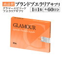 グラマーエピソードサプリ60粒（約2ヶ月分） 3個購入で増量セットでお届け　【Glamour Episode】【バストケア】【バスト】【プエラリア..