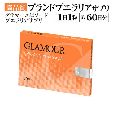 グラマーエピソードサプリ60粒（約2ヶ月分） 3個購入で増量セットでお届け　【Glamour Episode】【バストケア】【バスト】【プエラリアミリフィカサプリ】【サプリ】【アップ】【プエラリア】【プエラリアミリフィカ】【プエラリアサプリ】【プエラリアサプリメント】