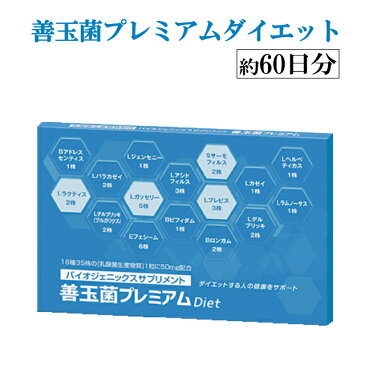 【送料無料】善玉菌プレミアムダイエット（約60日分）【乳酸菌】【乳酸菌　ダイエット】【乳酸菌　サプリ】【善玉菌】【腸内フローラ】【痩せ菌】【ヤセ菌】【痩せ菌　ダイエット】