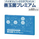 【送料無料】善玉菌プレミアム 約60日分（60粒入り）乳酸菌 善玉 善玉菌 サプリ サプリメント 善玉菌ダイエット 乳酸菌ダイエット 腸内フローラダイエット 腸活 ヤセ菌 痩せ菌 バイオジェニックスサプリメント 乳酸菌生産物質 高配合 美容 健康 栄養補助食品