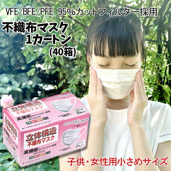 使い捨てマスク 1カートン 40箱(1箱50枚入り) 子供用 女性用 小さめマスク マスク 三層構造 花粉症対策 ますく mask レギュラーサイズ 立体 フェイスマスク PM2.5 在庫あり 抗菌通気超快適 白