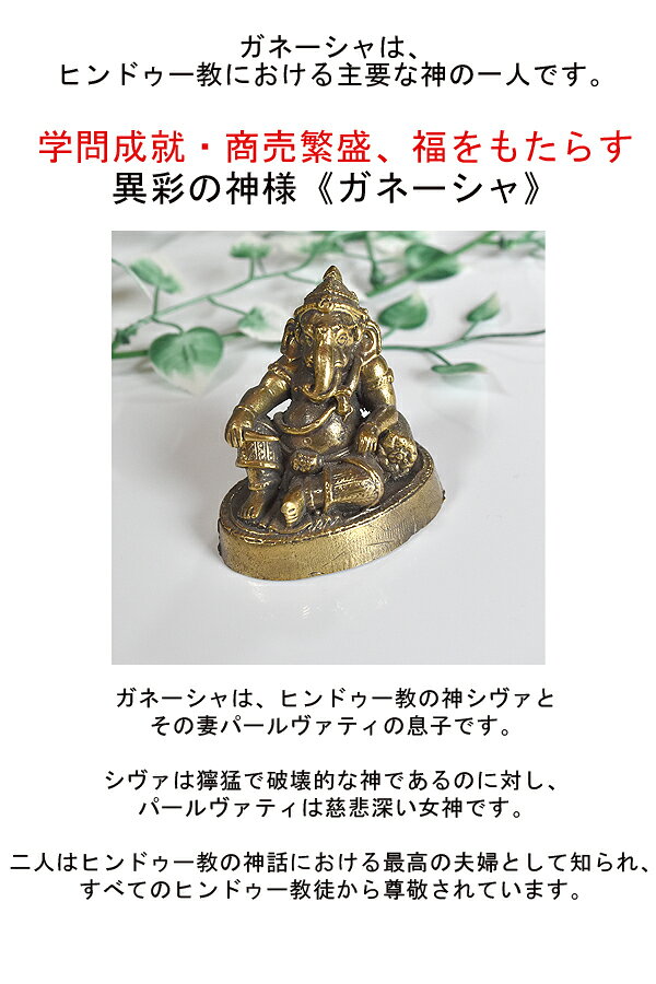 真鍮 ガネーシャ 置物 お守り バリブラン エスニック雑貨 神様 学問の神様 アジア...