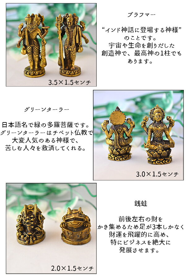 真鍮 小さな神様 アジアン雑貨 風水 風水アイテム ロングイ ガネーシャ シヴァ 飛球 銭蛙 ブラフマー グリーンターラー タイ ヒンドゥー教 バリブラン