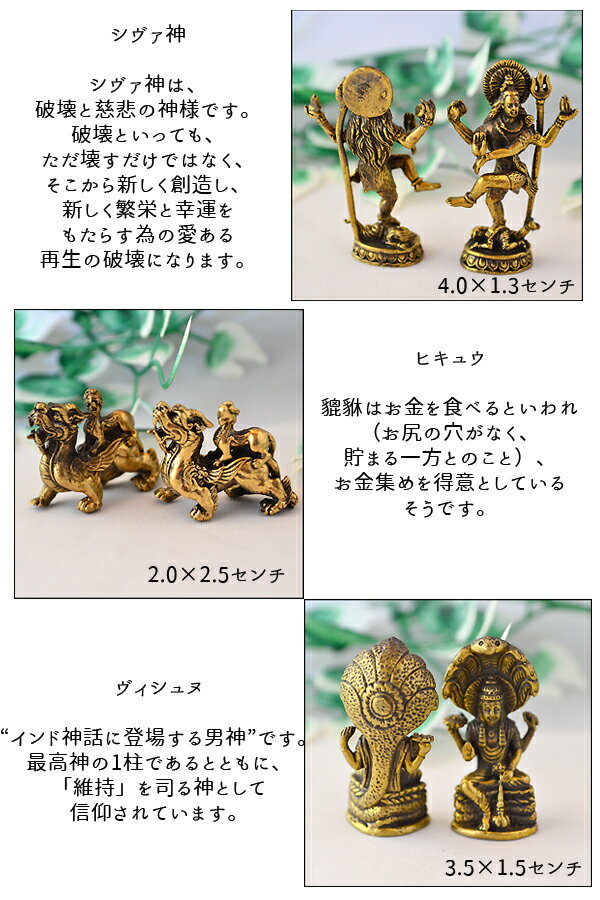 真鍮 小さな神様 アジアン雑貨 風水 風水アイテム ロングイ ガネーシャ シヴァ 飛球 銭蛙 ブラフマー グリーンターラー タイ ヒンドゥー教 バリブラン