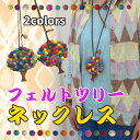 【メール便対応】フェルトツリーネックレス フェルト ネックレス ネパール アジアン エスニック バリブランオリジナル