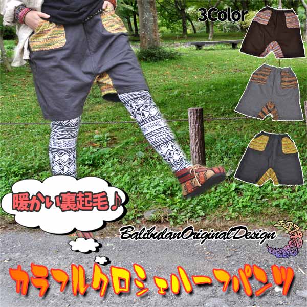 【SALE】裏起毛カラフルクロシェハーフパンツ ハーフパンツ エスニックパンツ パンツ アジアンパンツ アジアン バリブランオリジナル 山ガール カジュアル ヒッピー その1