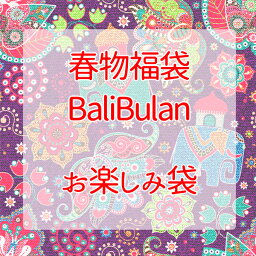 春物衣料福袋 バリブラン福袋 メンズ レディース エスニック福袋 アジアン福袋 トップス サルエル アジアン雑貨 お楽しみ袋