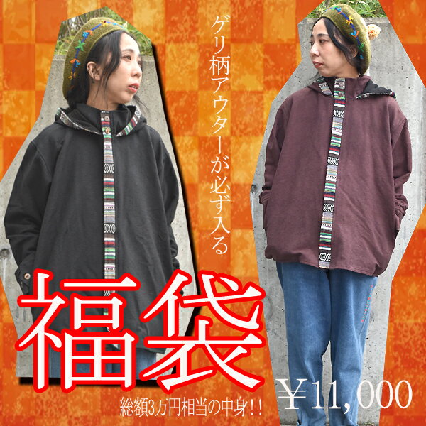 2026年 ゲリ柄エスニックアウターが必ず入る エスニック 福袋 衣類福袋 アジアン タイダイ染め バリブラン レディース メンズ