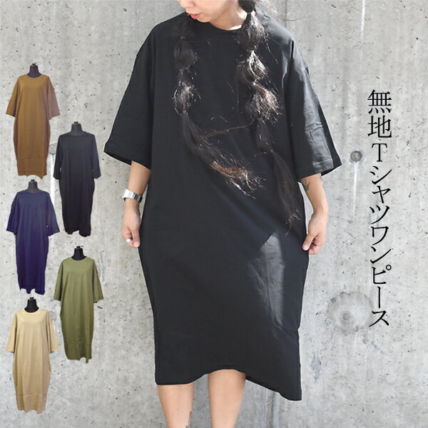 無地Tシャツワンピース ワンピース シンプル エスニック ファッション カジュアル 無地 Tシャツワンピ..