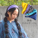 コットンヘアバンド ターバン 激安 アジアンファッション バンダナ ターバン ファッションアイテム ヘアバンド ヘアアクセサリー 髪留め 髪どめ 春 夏 秋 山ガール レディース 洗顔 ヨガ ダンス フィットレス 汗止め 汗 かわいい 可愛い