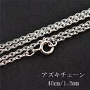 ネックレスチェーン 40センチ シルバー925 あずき チェーン チェーンネックレス レディース ユニセックス シルバーアクセサリー 細目 細め 細い バリブラ...