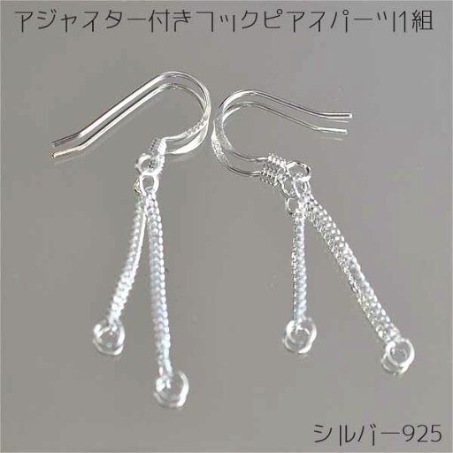 アジャスター付きフックピアスパーツ1組 シルバー925 シルバー シルバーパーツ アクセサリーパーツ ハンドメイド ピアス アジャスター付きフックピアスパーツ1組 シルバー925 シルバー シルバーパーツ アクセサリーパーツ ハンドメイド ピアス