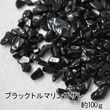 【メール便可】ブラックトルマリンサザレ 約100g ブラックトルマリン トルマリン サザレ 浄化 パワーストーン 天然石 アジアン エスニック オルゴナイト