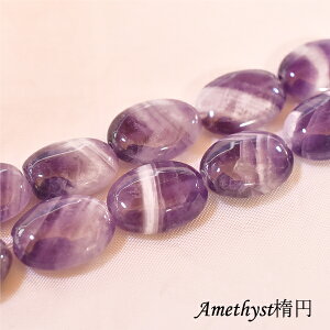 アメジスト楕円 1.4×1.0×0.5 ばら売り 紫水晶 天然石 精神安定 浄化 ジュエリー 天然石 パワーストーン バリブラン