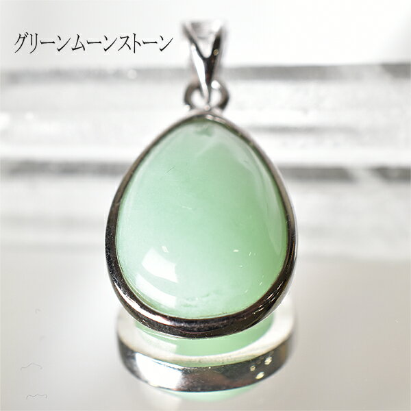 グリーン ムーンストーン ペンダントトップ パワーストーン 幸運 恋愛 運勢UP 占い レディース かわい..
