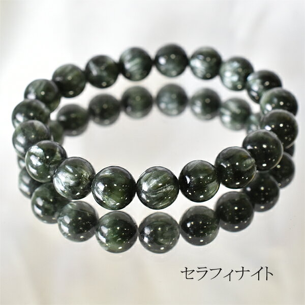 セラフィナイト ブレスレット 10ミリ 最高級 内周約16センチ 癒し ヒーリングストーン 天然石 パワーストーン バリブラン