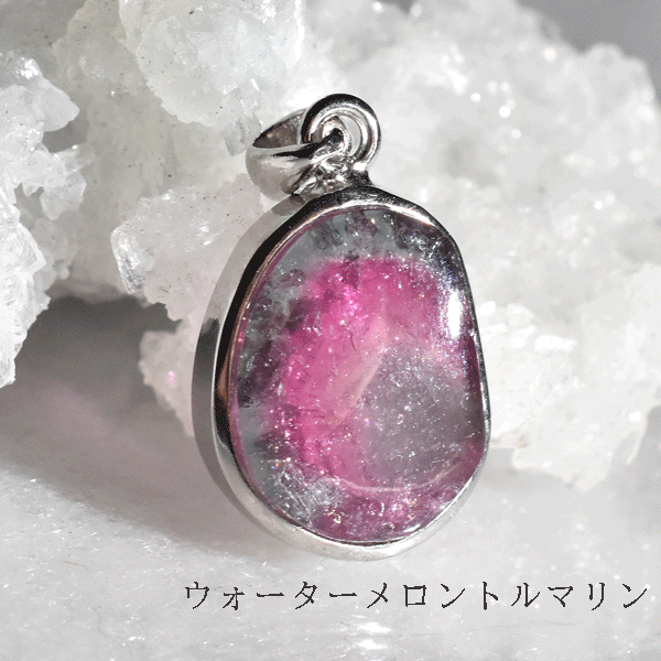 商品説明 厚みがあり、最高級グレードの品質になります。 ウォーターメロントルマリンはグリーントルマリンの内部に赤やピンクのトルマリンを内包したものです。 その中でも、こちらはブルーの内部にピンクのトルマリンを内包したものになり希少価値があります。 この2つの色のトルマリンは陰陽のバランスを象徴しており、持つ人のあらゆるバランスをとる手助けをしてくれるでしょう。 愛情表現を豊かにさせ、愛であふれる人生を引き寄せてくれることでしょう。 心身や環境エネルギーを浄化し、精神を安定させてストレスから心身を守ってくれます。精神を癒す非常に強力なパワーを持つといわれおり、心身のエネルギーを活性化させてくれるでしょう。 サイズ 約2.7g 【ストーンサイズ】 縦　　　約1.38センチ 横　　　約1.03センチ 厚み　　約0.50センチ グレード 8A 産地 ブラジル 素材 天然石 シルバー925 注意事項 ・シルバーは、ロジウムコーティング加工してあります。ロジウムコーティング加工は、水分・汗などから変色を極力防ぐため、シルバーアクセサリーに仕様されているコーティングの1つです。 ・使用するモニターの設定や部屋の照明により色の変化が感じられる場合がございます。&nbsp; ・サイズの測り方は、メジャーによる実寸の為、0.5ミリ前後の若干の誤差がある場合がございます。 ・不良品以外の返品・交換は出来かねますので予めご了承願います。・内包物、凹み、外キズがある場合があります。