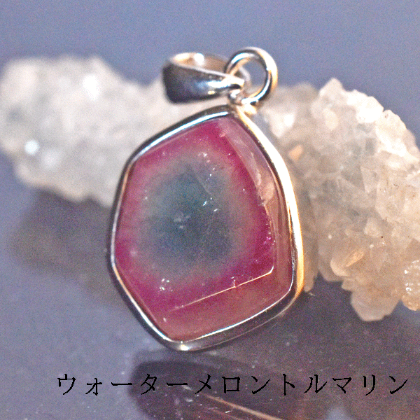 商品説明 ウォーターメロントルマリンはグリーントルマリンの内部に赤やピンクのトルマリンを内包したものです。 その中でも、こちらはピンクの内部にブルーのトルマリンを内包したものになり希少価値があります。 この2つの色のトルマリンは陰陽のバランスを象徴しており、持つ人のあらゆるバランスをとる手助けをしてくれるでしょう。 愛情表現を豊かにさせ、愛であふれる人生を引き寄せてくれることでしょう。 心身や環境エネルギーを浄化し、精神を安定させてストレスから心身を守ってくれます。精神を癒す非常に強力なパワーを持つといわれおり、心身のエネルギーを活性化させてくれるでしょう。 サイズ 約2.0g 【ストーンサイズ】 縦　　　約1.30センチ 横　　　約1.11センチ 厚み　　約0.39センチ グレード 6A 産地 ブラジル 素材 天然石 シルバー925 注意事項 ・シルバーは、ロジウムコーティング加工してあります。ロジウムコーティング加工は、水分・汗などから変色を極力防ぐため、シルバーアクセサリーに仕様されているコーティングの1つです。 ・使用するモニターの設定や部屋の照明により色の変化が感じられる場合がございます。&nbsp; ・サイズの測り方は、メジャーによる実寸の為、0.5ミリ前後の若干の誤差がある場合がございます。 ・不良品以外の返品・交換は出来かねますので予めご了承願います。・内包物、凹み、外キズがある場合があります。
