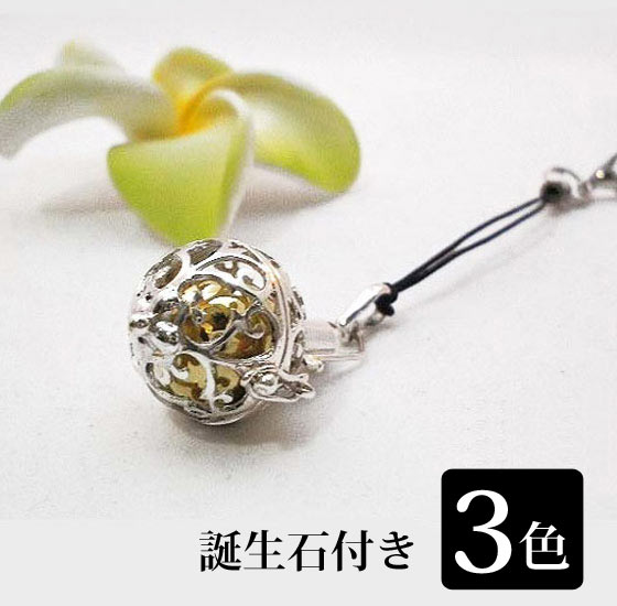 【インテリア雑貨 おしゃれ バリ風】 【選べる・誕生石付き】 ガムランボール ストラップ ペンダントトップ アラベスク 3色 バスケットタイプ カニカン アジア...