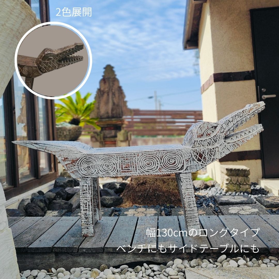 バリ島直輸入 手彫り 白いワニ ウッドベンチ 幅 約130cm ホワイトウッド 天然木 ガーデンベンチ 庭 椅..