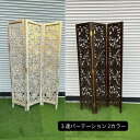 パーテーション 衝立 3連 フラワー柄 ゴールド ブラウン H170cm 彫刻 パーティション 南国 リゾート バリ 屋内 北欧 インテリア リビング アジアン...