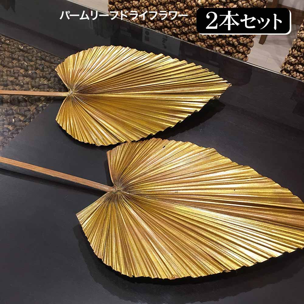 【ポイントUP アジアン バリ】 パームリーフ スペード型 2本1セット 100cm アートプランツ ゴールド ヤシの葉 インテリア ディスプレイ オブジェ お...