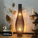 フロアライト スタンドライト ラタン 編み ボトル型 H150cm 2色 ダークブラウン ナチュラル アジアン照明 アジアンライト スタンドランプ 大きい おし...