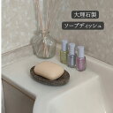 天然大理石 ソープディッシュ S グレー 【天然石 石鹸置き ソープトレー 石鹸 石けん ソープ 石けん皿 バスルーム 風呂 シャワー 水切り 水回り 洗剤 キ...