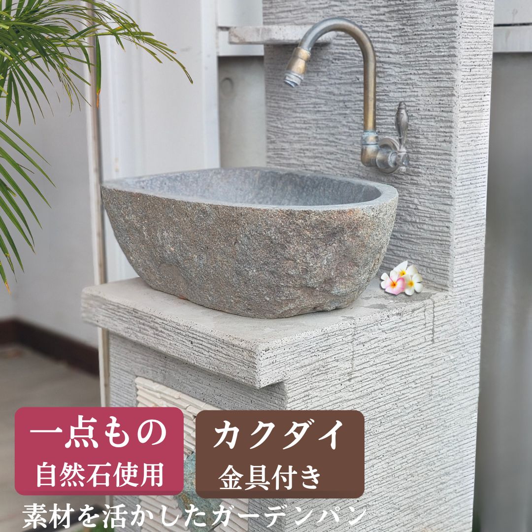 バリ島 天然石 水受け ガーデンパン おしゃれ 立水栓 カクダイ 金具付 シンプル 置くだけ 屋外 流し台 ..
