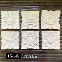 【インテリア雑貨 おしゃれ バリ風】 バリ島石材 ストーンレリーフ 15×15cm 厚み3cm 6タイプ フラワー タイル パラス石 ガーデン バリ風庭園 エク...