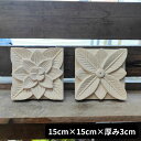 【インテリア雑貨 おしゃれ バリ風】 バリ島石材 ストーンレリーフ 15×15cm 厚み3cm 2タイプ フラワー タイル パラス石 ガーデン バリ風庭園 エクステリア レリーフ 彫刻 石彫り オブジェ バリ島 アジアン雑貨 インテリア バリ風 南国 ハワイアン おしゃれ 高級感