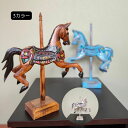 【ポイントUP アジアン バリ】 木製 回転木馬 馬 ウマ オブジェ 3色 茶 ブラウン 白 ホワイト 青 ブルー ウッド メンズインテリア 男前インテリア モ...