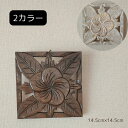 木製 ウッド パネル 壁掛け アートパネル 花 フラワー H14.5×W14.5cm 四角 ホワイトゴールド ブラウン モダン 透かし彫り アート 木 壁飾り ...